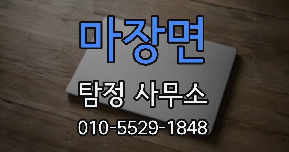 마장면 탐정 사무소