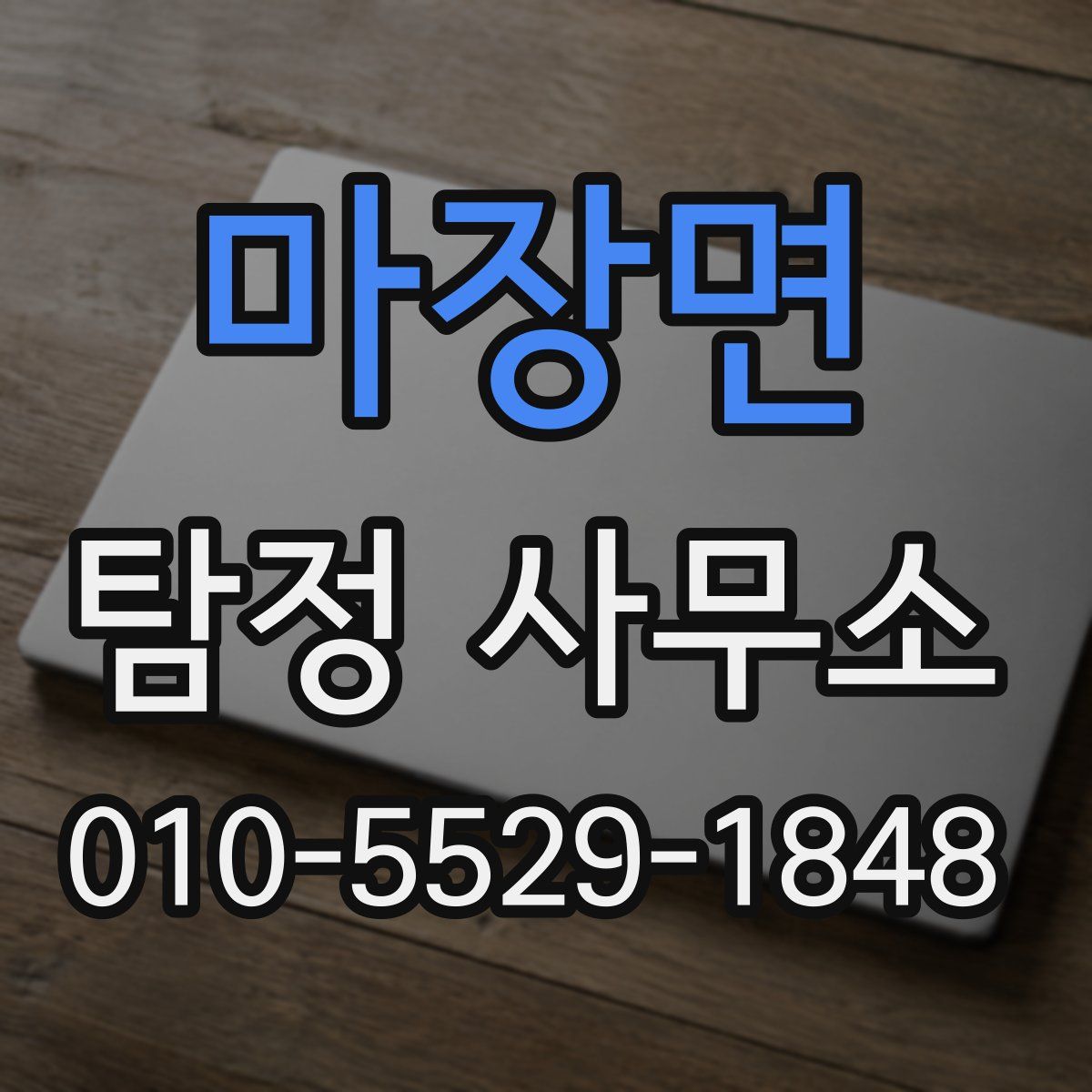 마장면 탐정 사무소