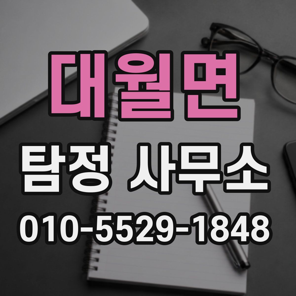 대월면 탐정 사무소