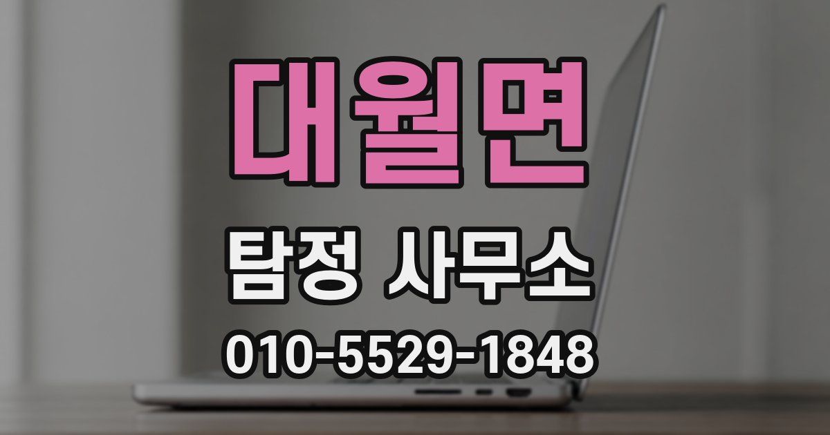 대월면 탐정 사무소