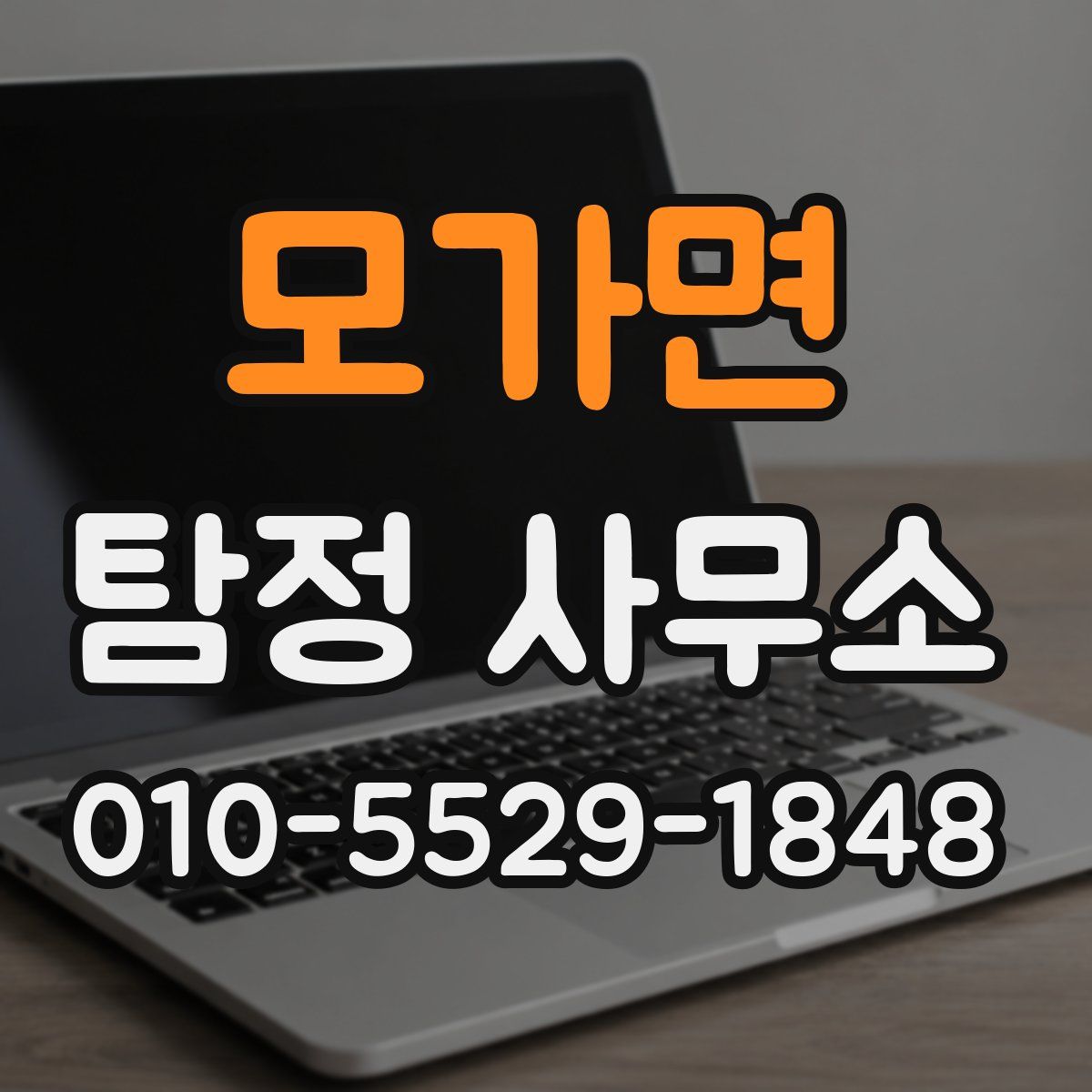 모가면 탐정 사무소