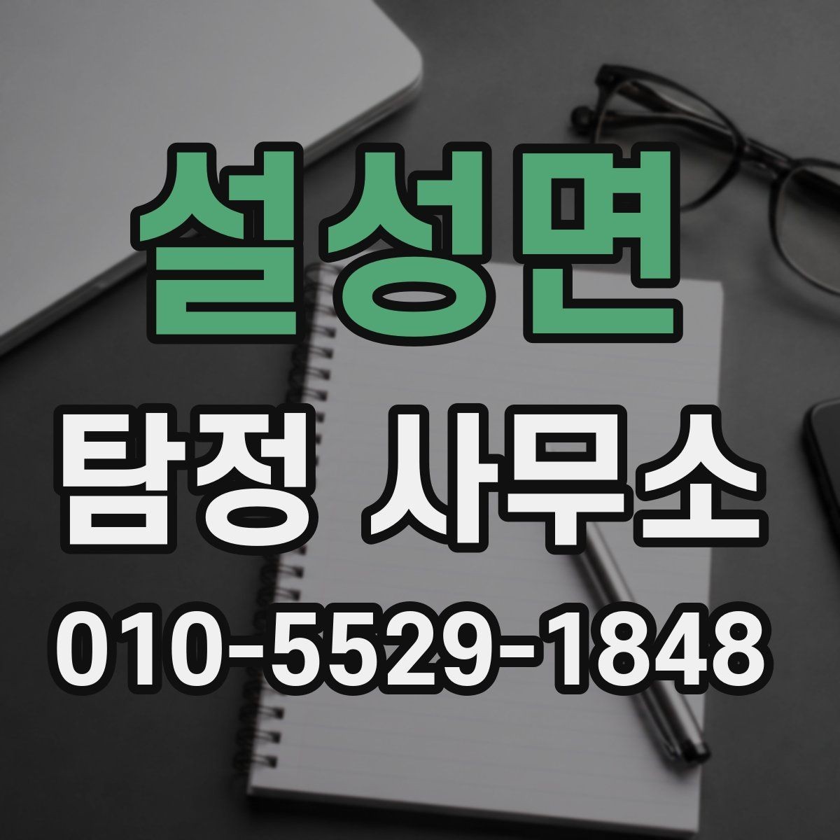 설성면 탐정 사무소 의뢰 전 확인해야 할 응대 태도