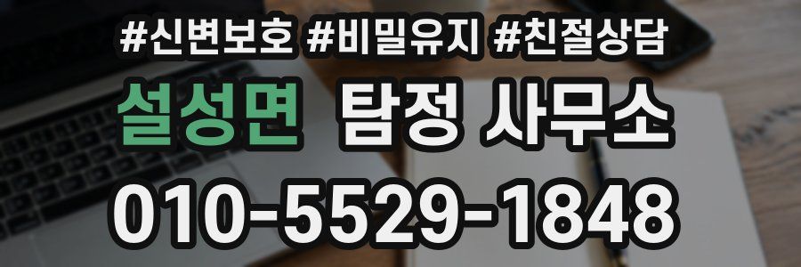 설성면 탐정 사무소