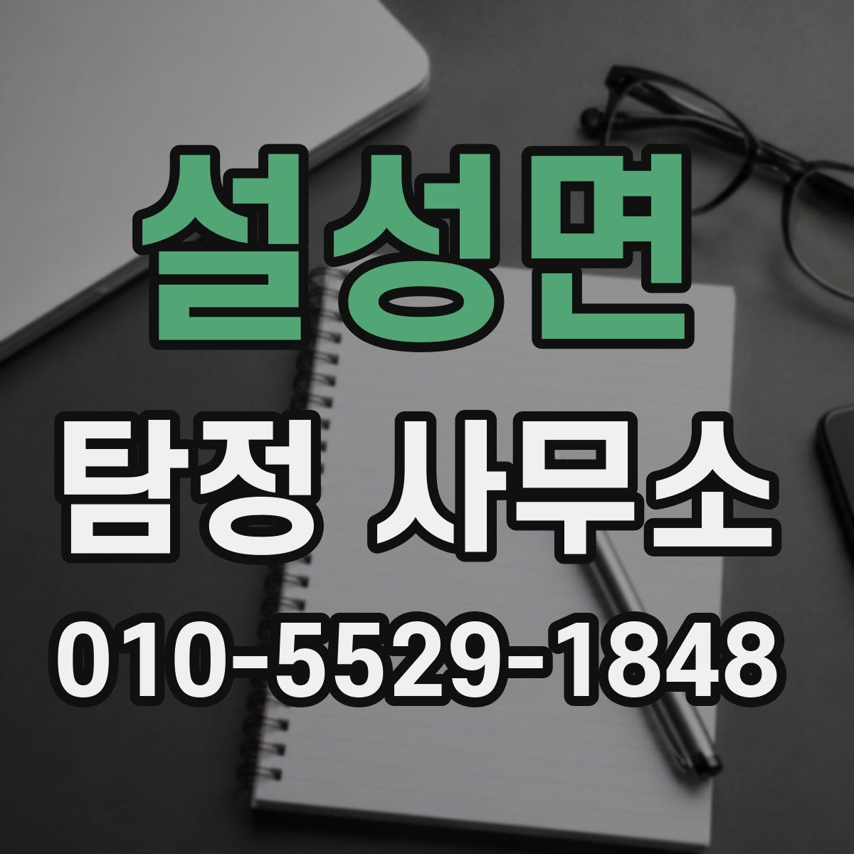 설성면 탐정 사무소