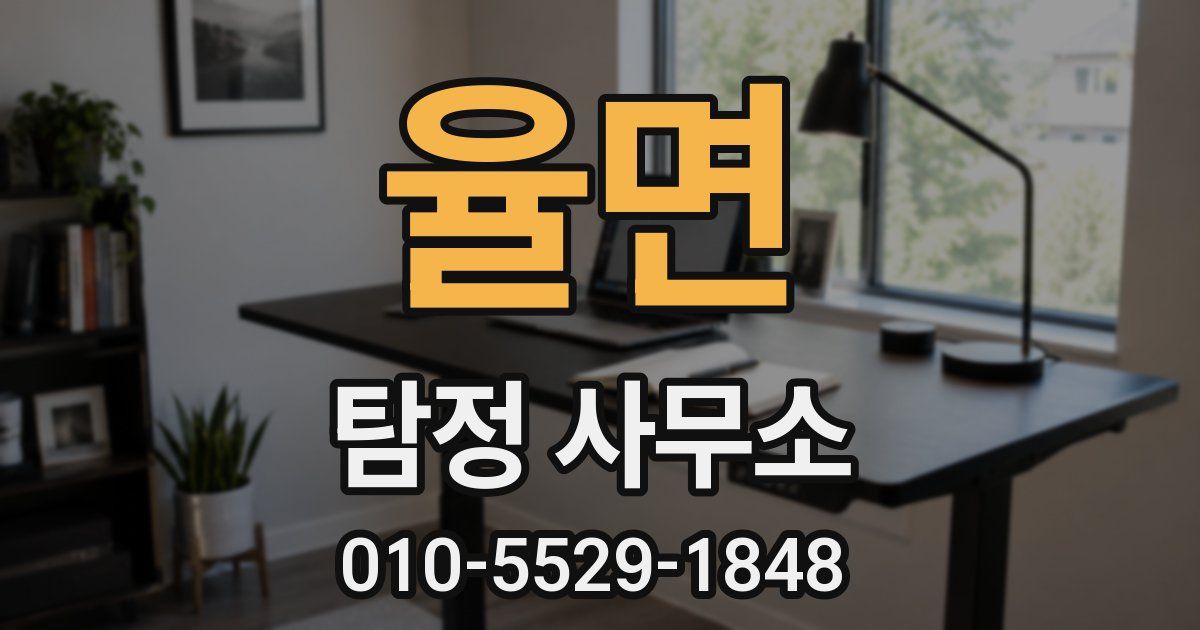 율면 탐정 사무소