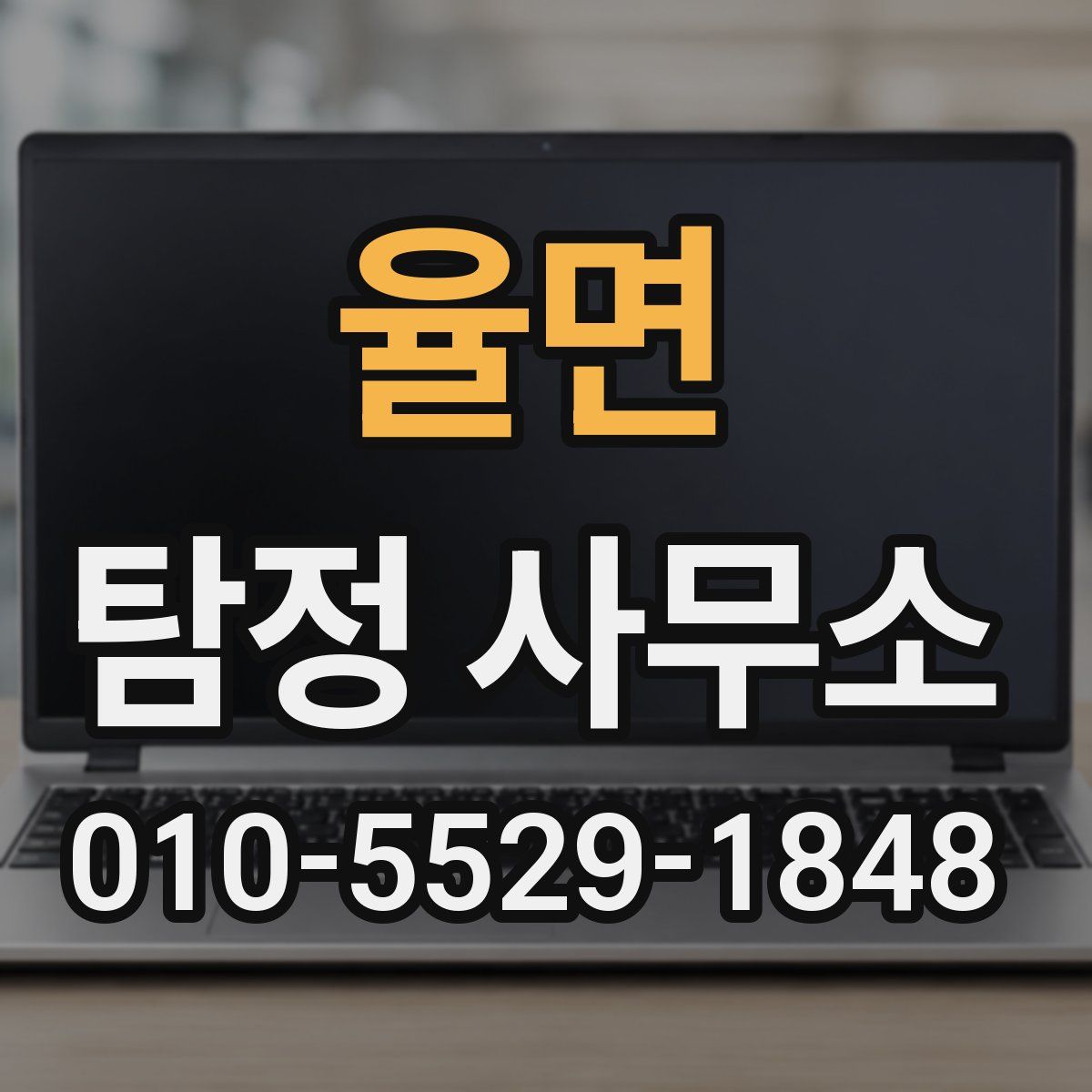 율면 탐정 사무소