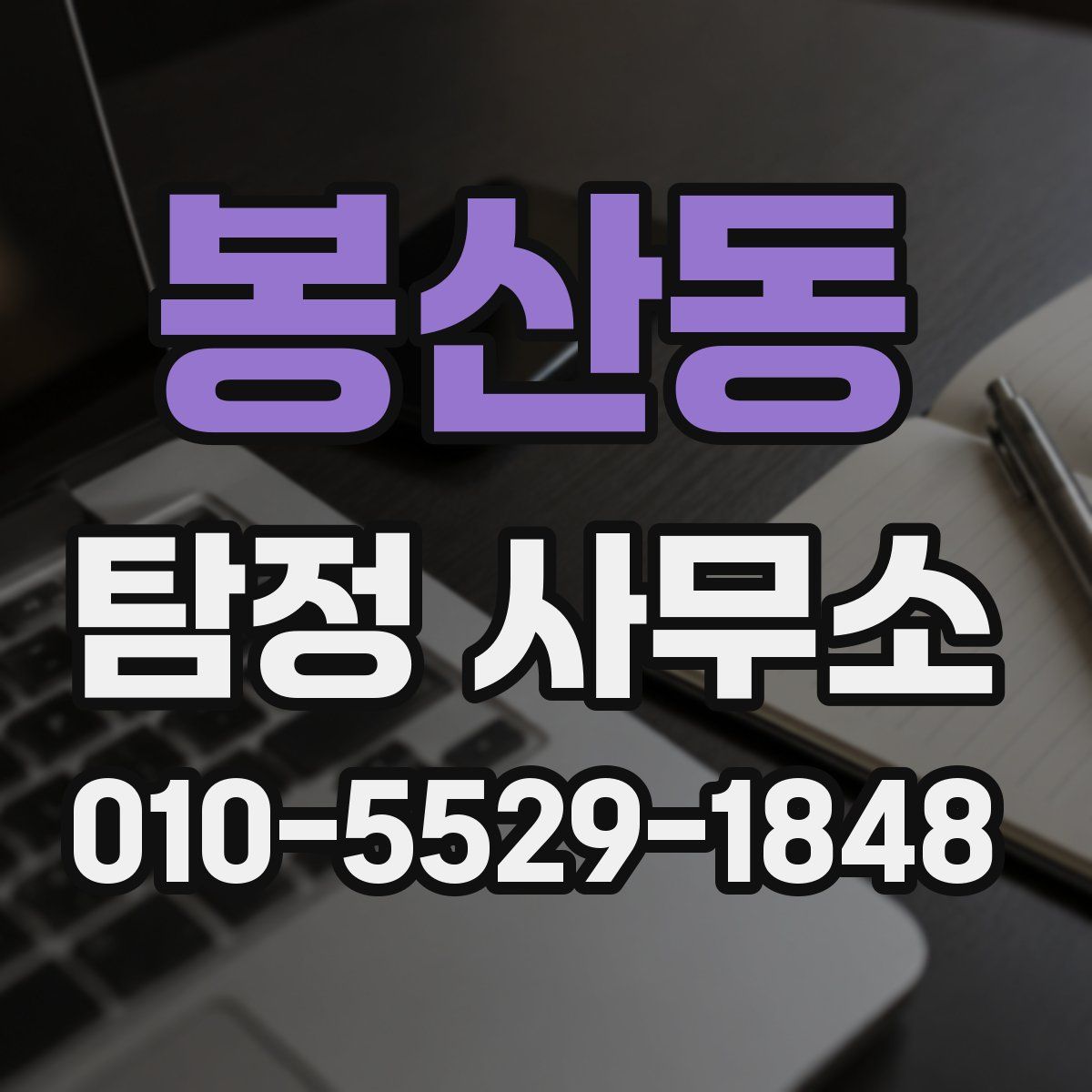 봉산동 탐정 사무소