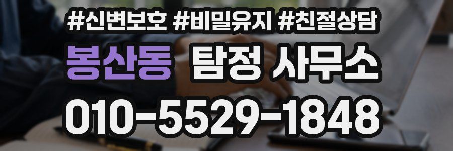 봉산동 탐정 사무소