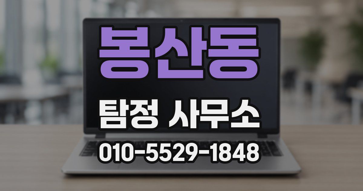 봉산동 탐정 사무소