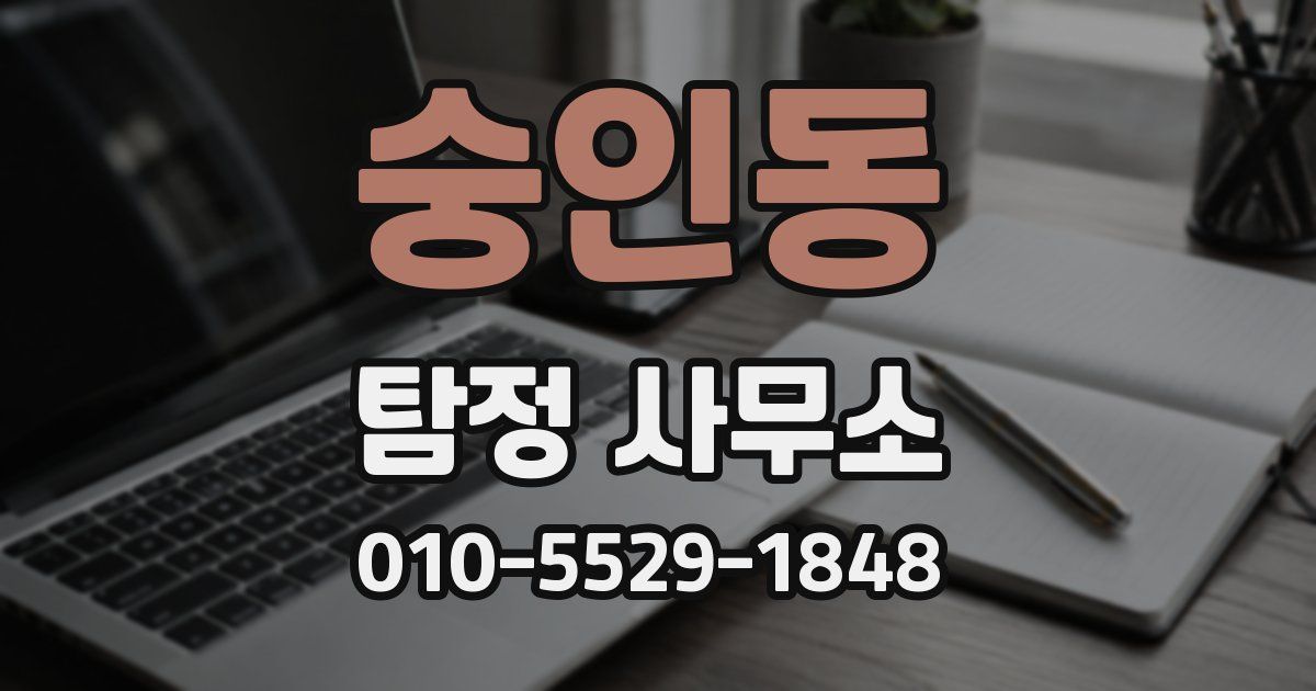 숭인동 탐정 사무소