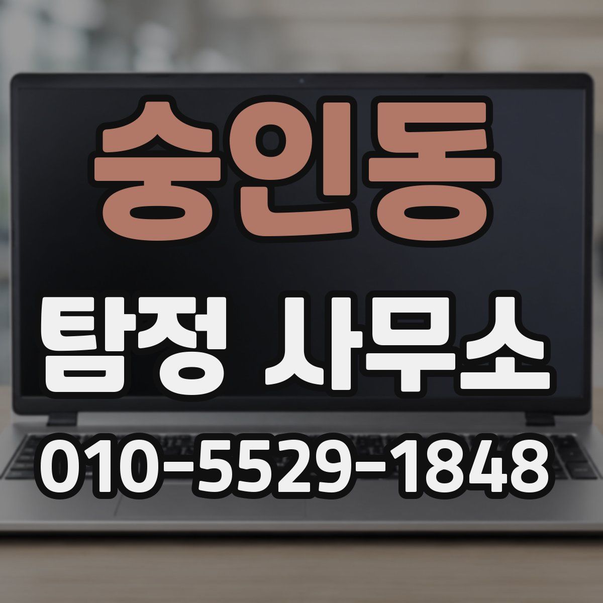숭인동 탐정 사무소