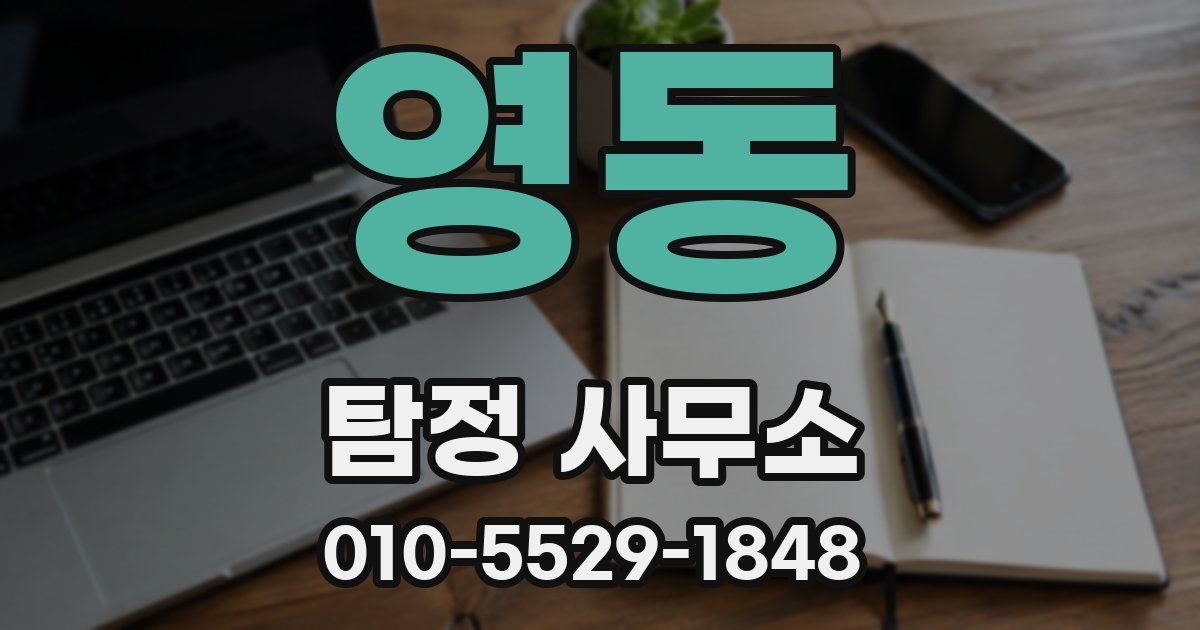 영동 탐정 사무소