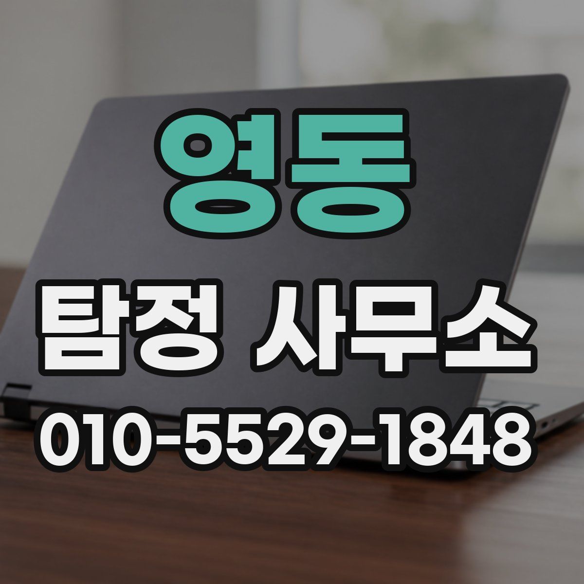 영동 탐정 사무소