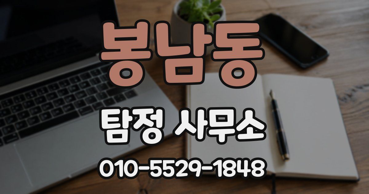 봉남동 탐정 사무소