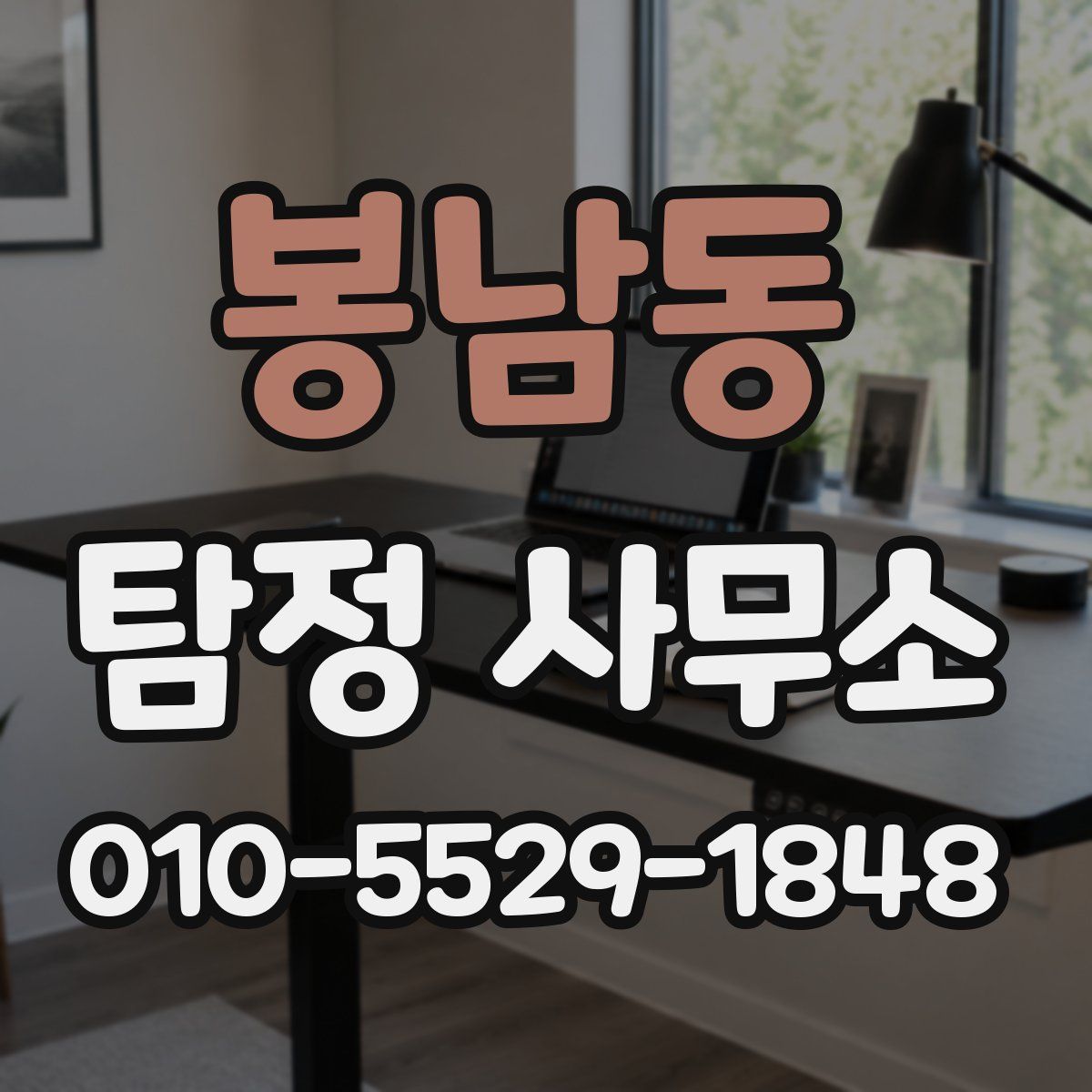 봉남동 탐정 사무소