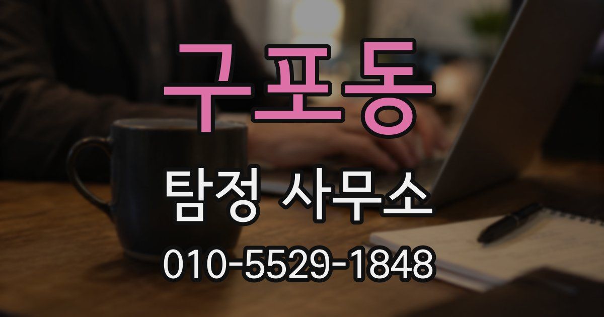 구포동 탐정 사무소