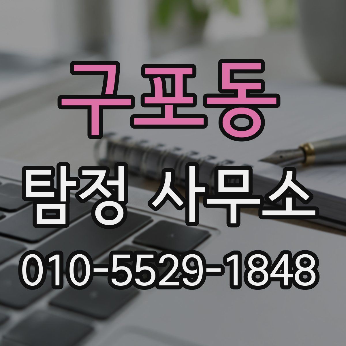 구포동 탐정 사무소
