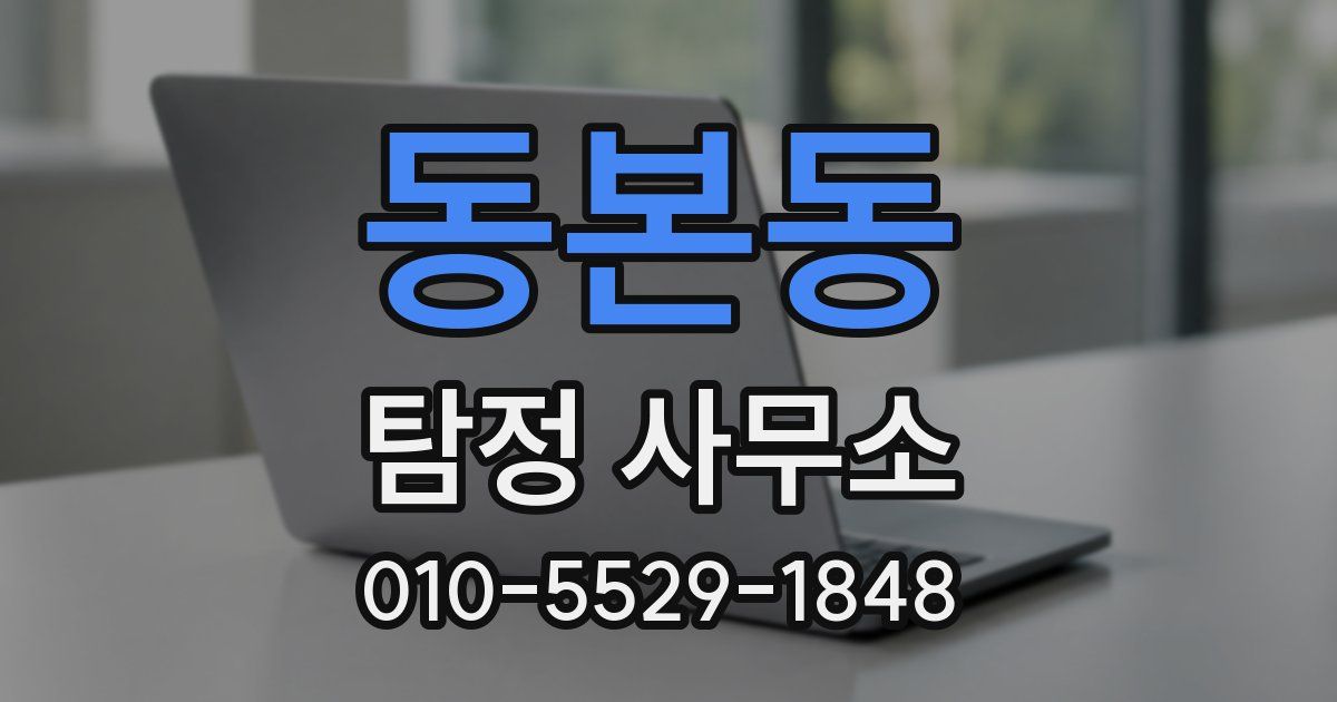 동본동 탐정 사무소