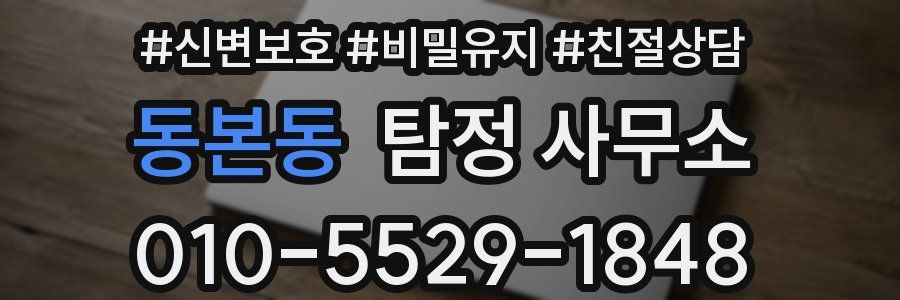 동본동 탐정 사무소