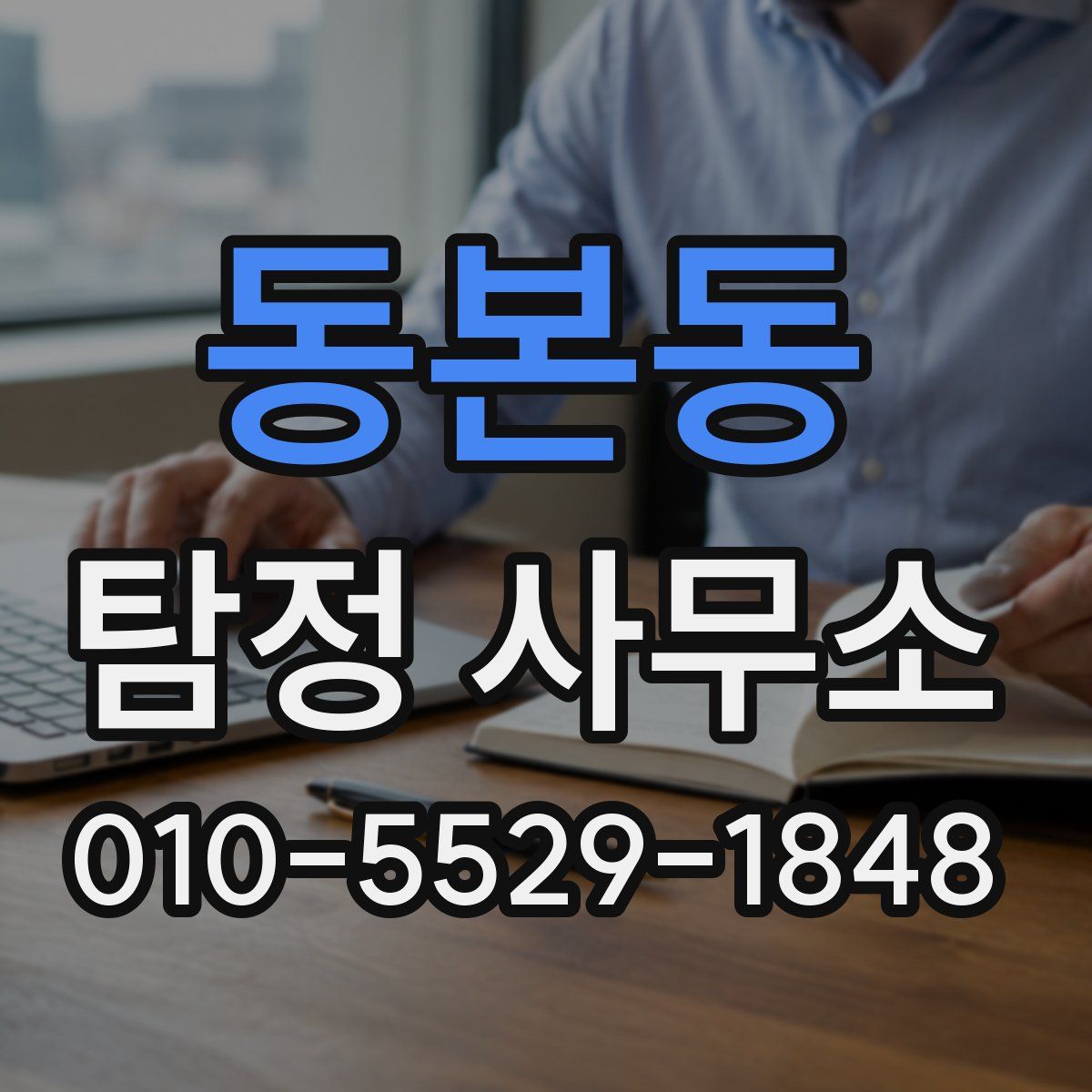 동본동 탐정 사무소