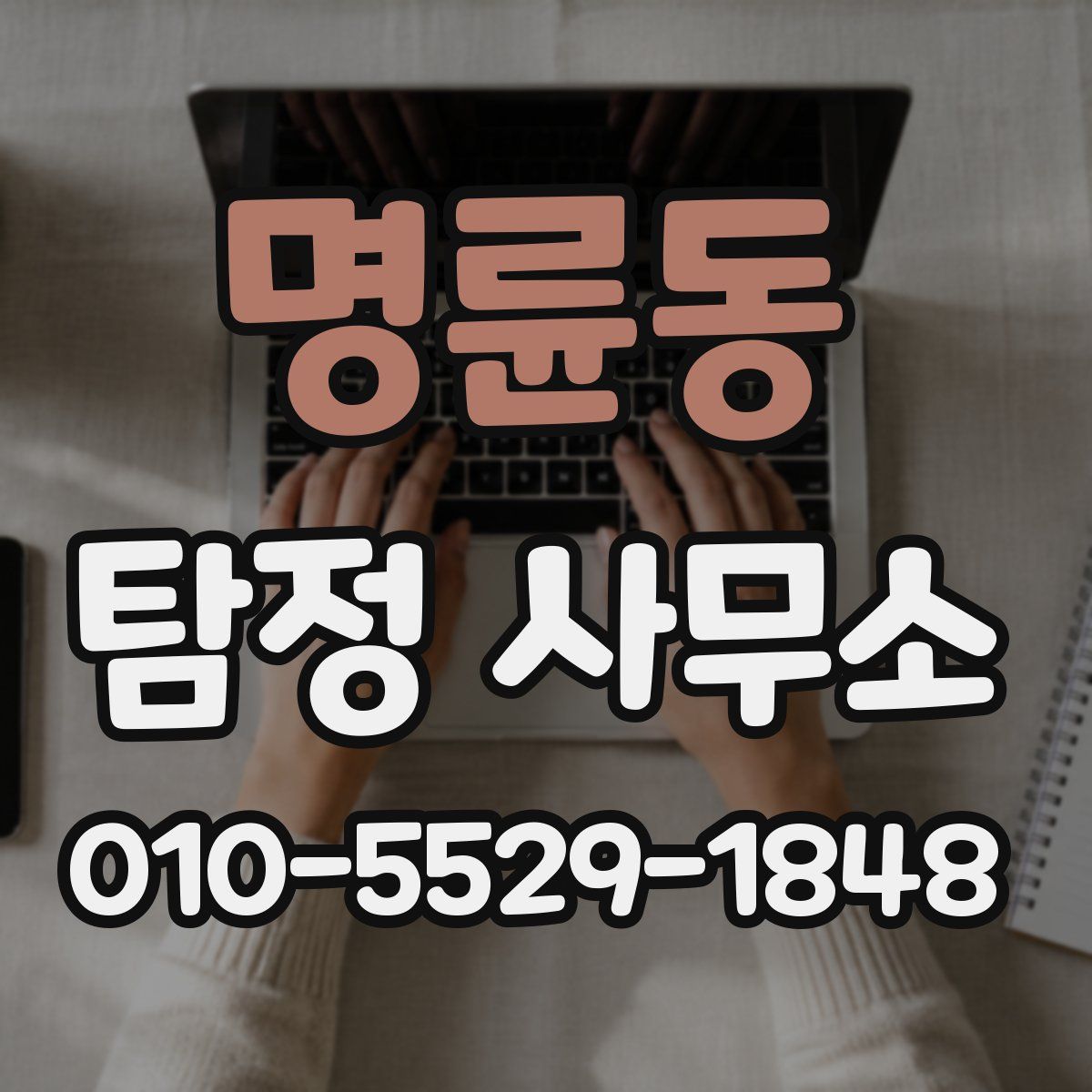 명륜동 탐정 사무소