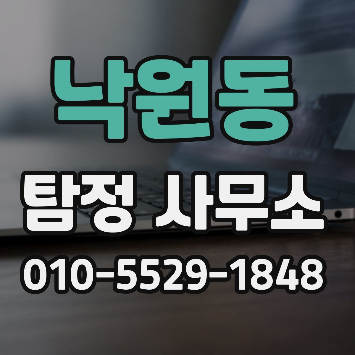 낙원동 탐정 사무소