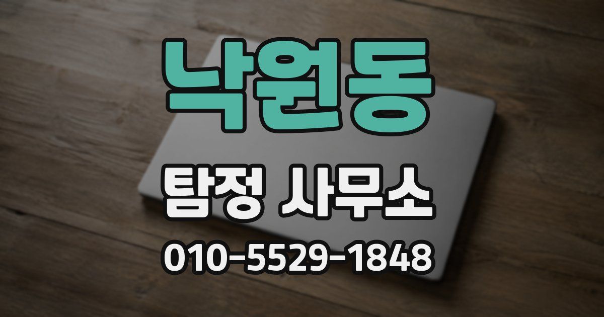 낙원동 탐정 사무소