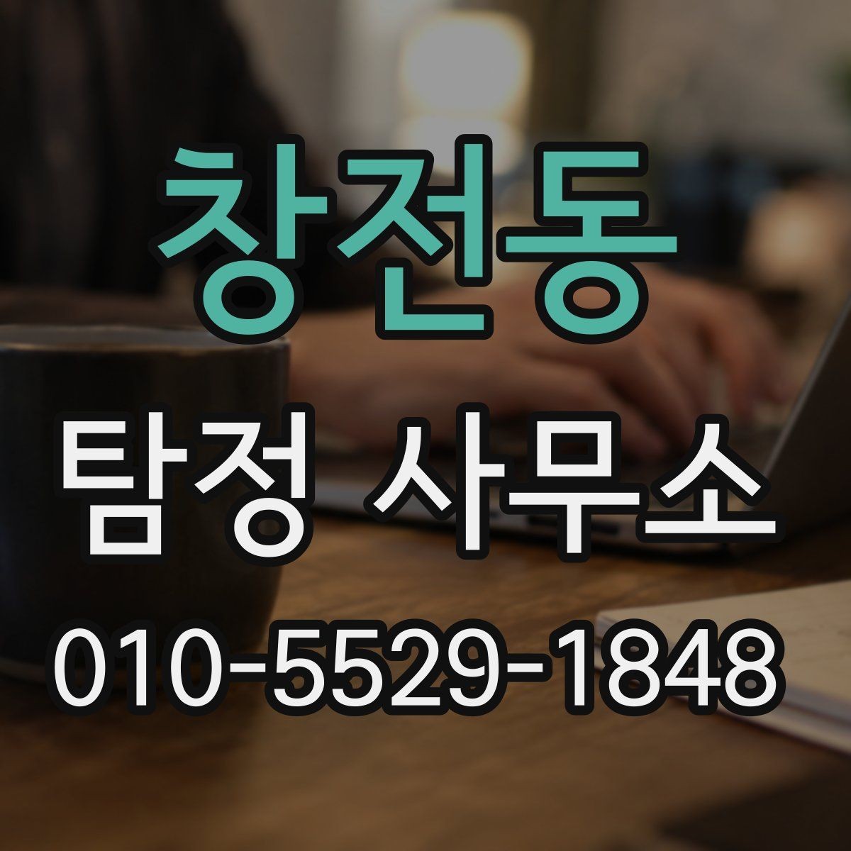 창전동 탐정 사무소 상담에서 확인해야 할 핵심 항목