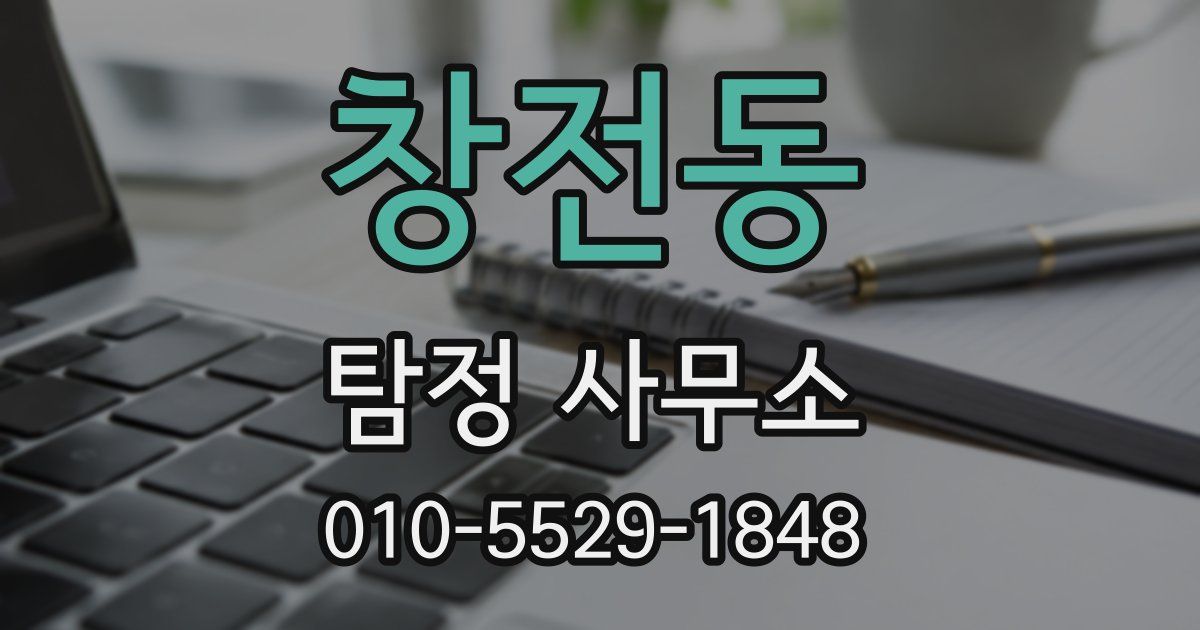 창전동 탐정 사무소