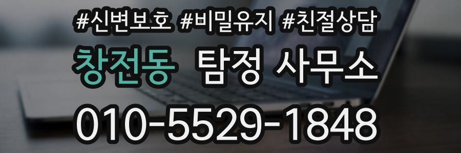창전동 탐정 사무소