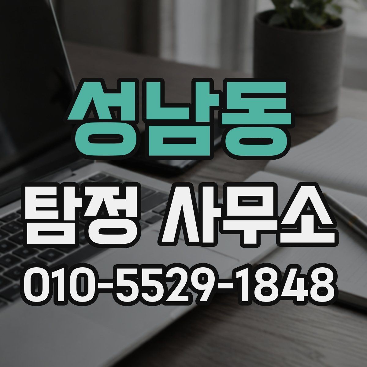 성남동 탐정 사무소 이용 시 확인해야 할 기준