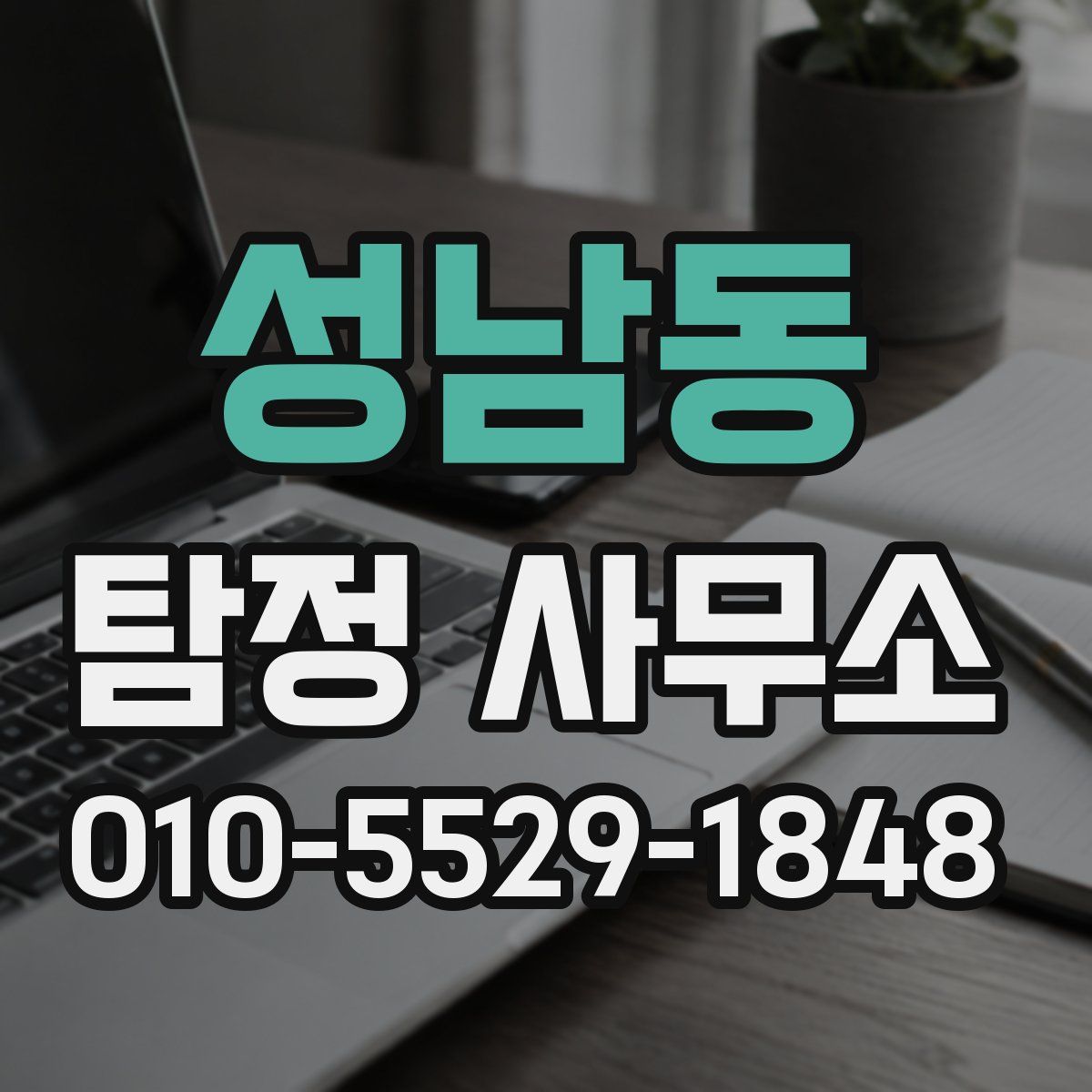 성남동 탐정 사무소