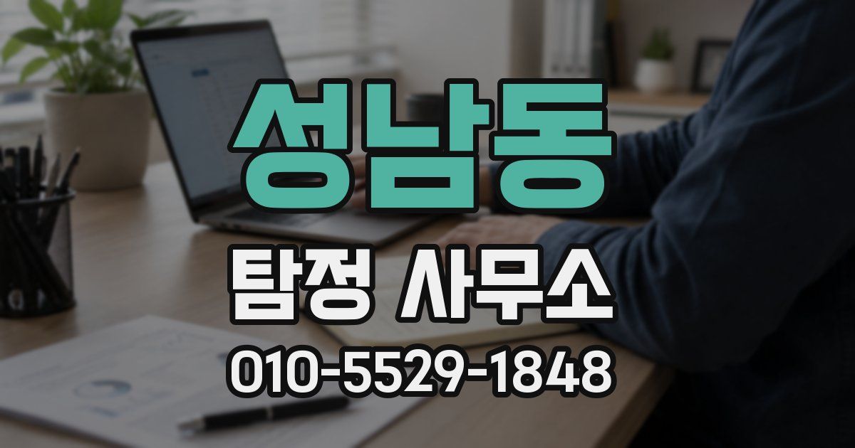 성남동 탐정 사무소