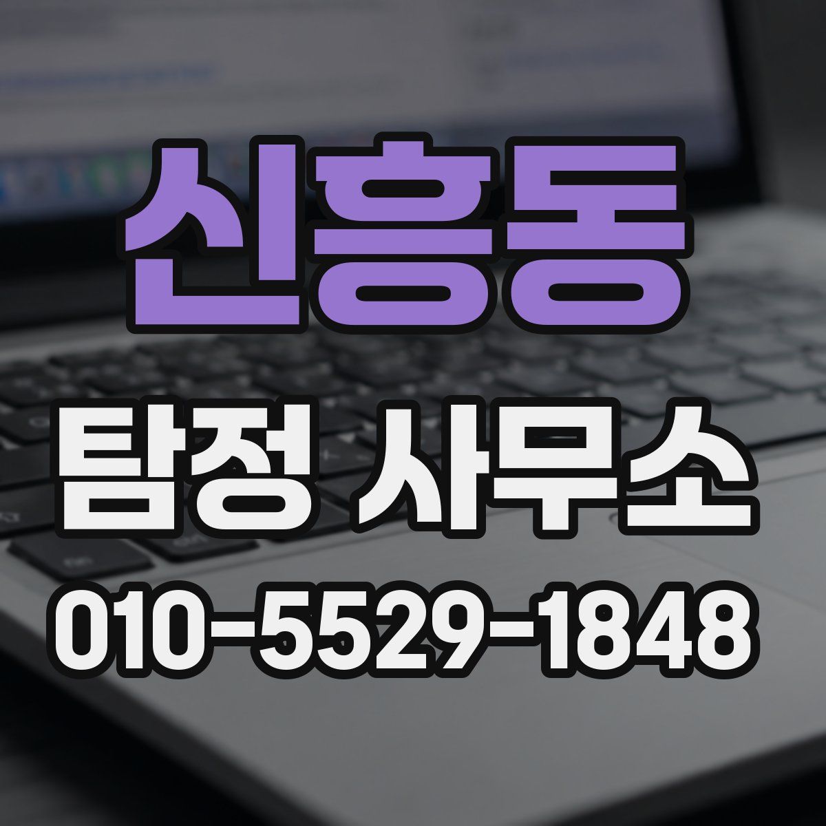 신흥동 탐정 사무소