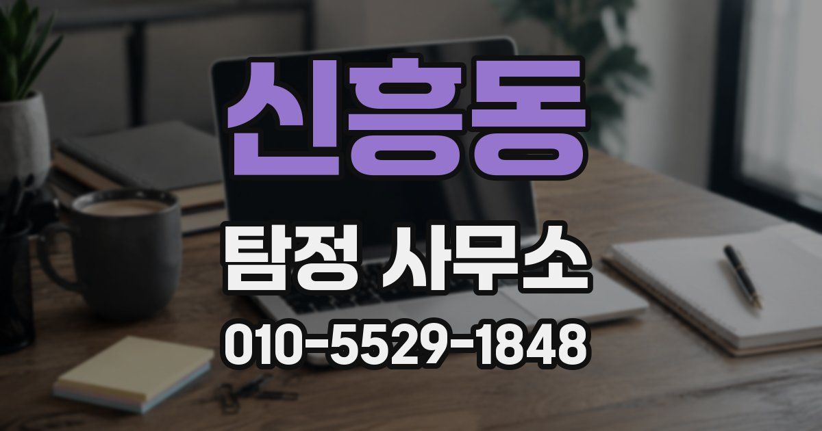 신흥동 탐정 사무소