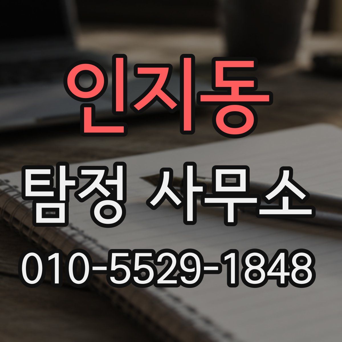 인지동 탐정 사무소