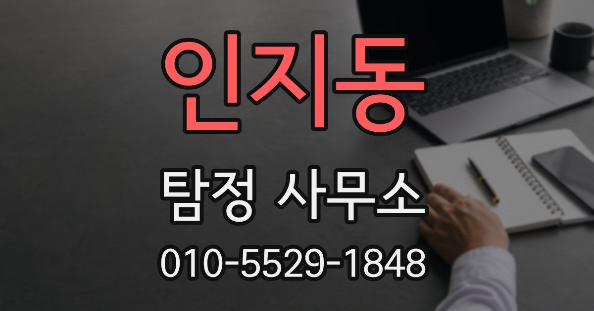 인지동 탐정 사무소