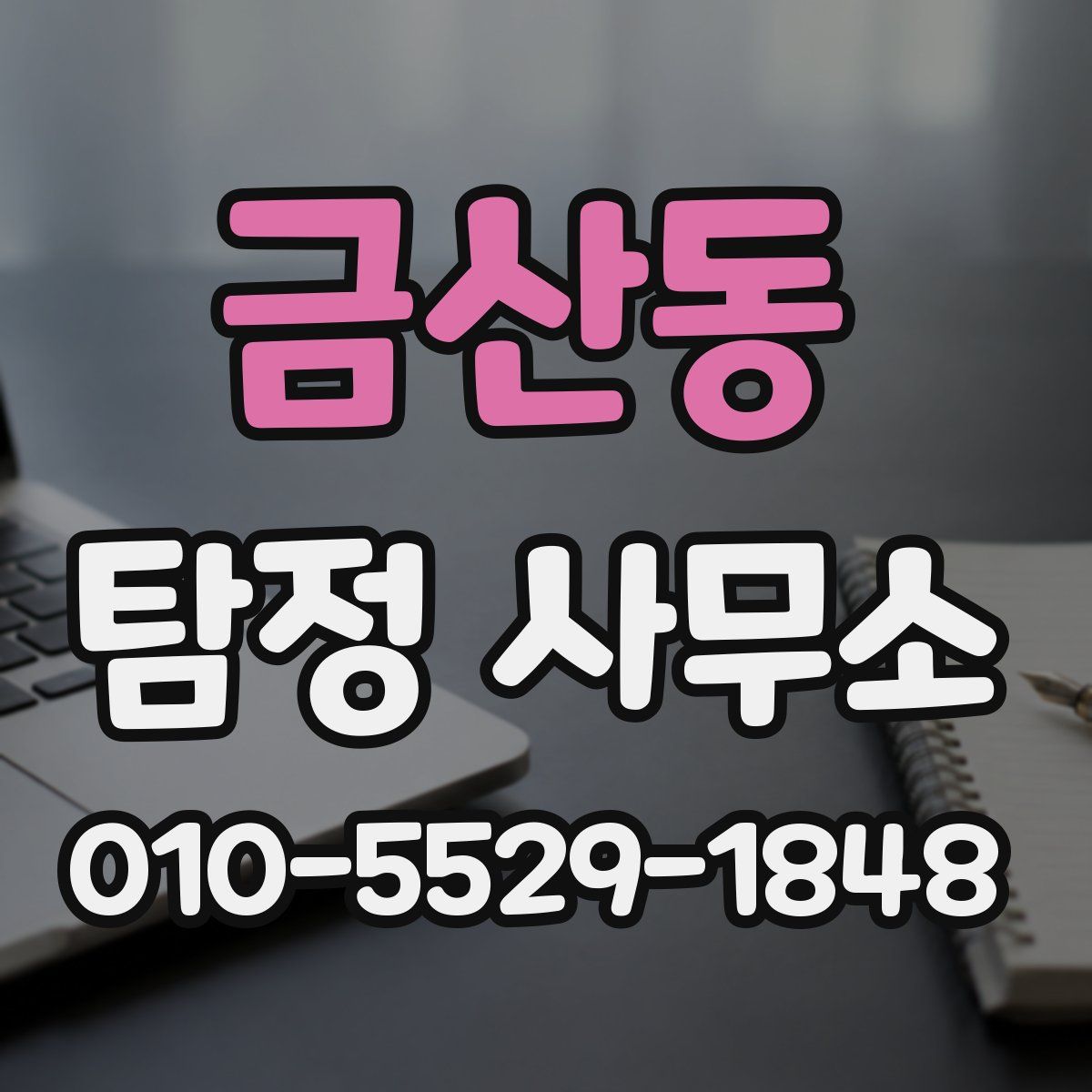 금산동 탐정 사무소