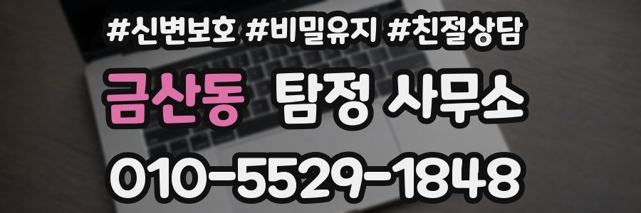 금산동 탐정 사무소