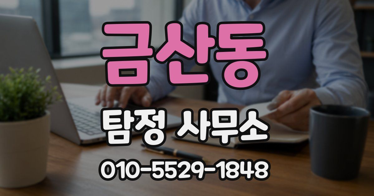 금산동 탐정 사무소