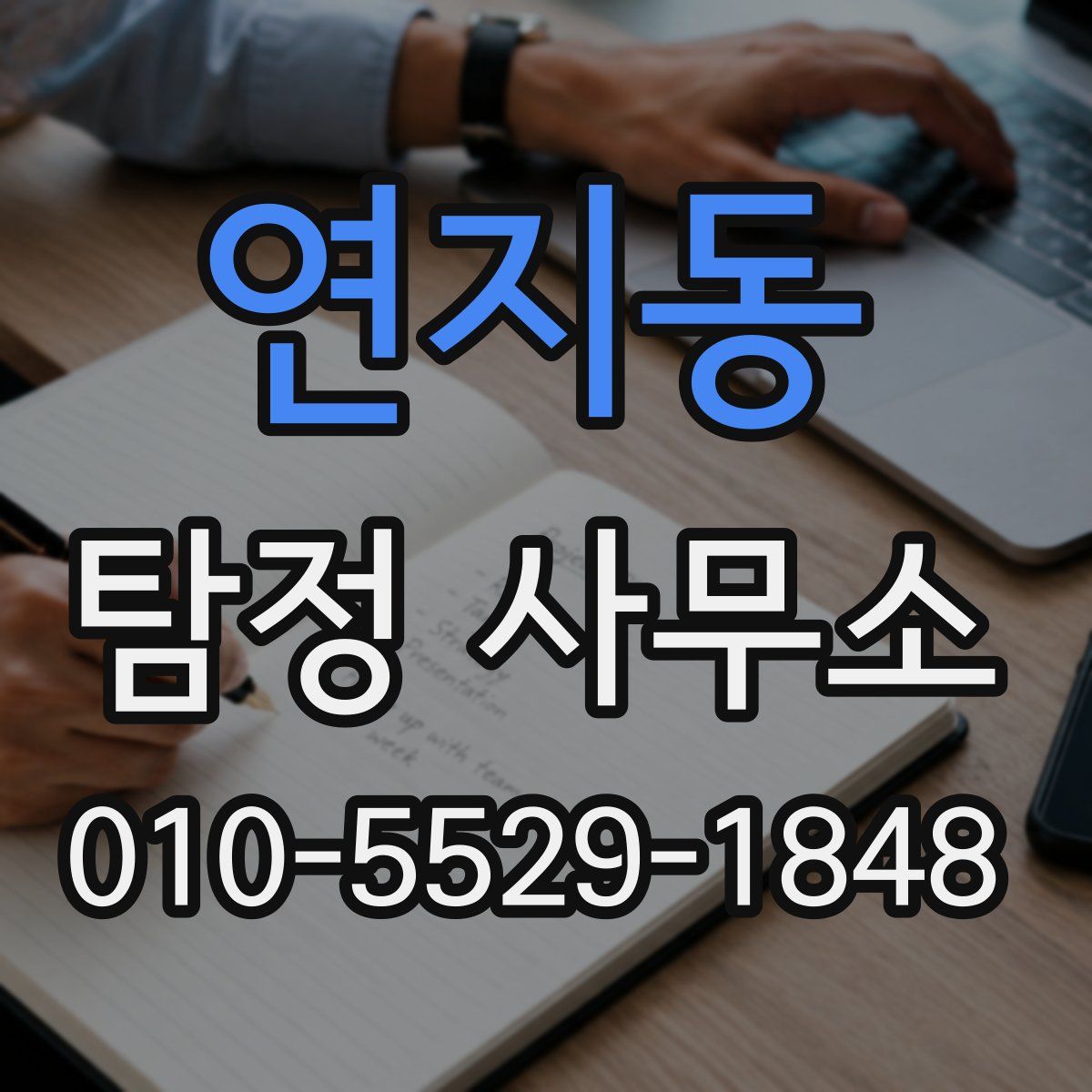 연지동 탐정 사무소
