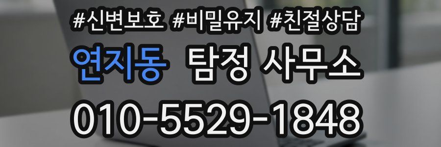 연지동 탐정 사무소