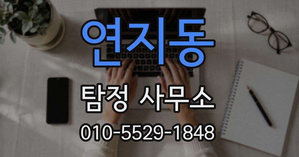 연지동 탐정 사무소