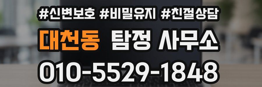 대천동 탐정 사무소