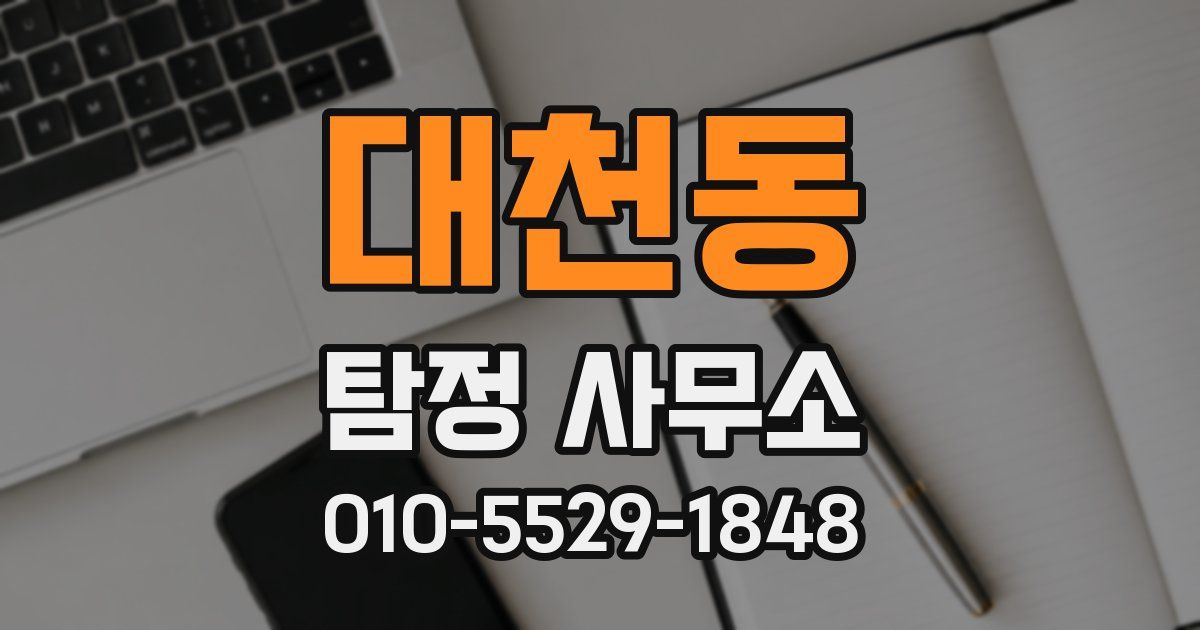 대천동 탐정 사무소