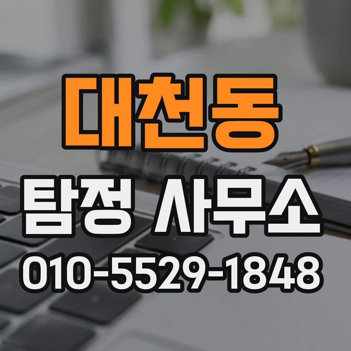 대천동 탐정 사무소