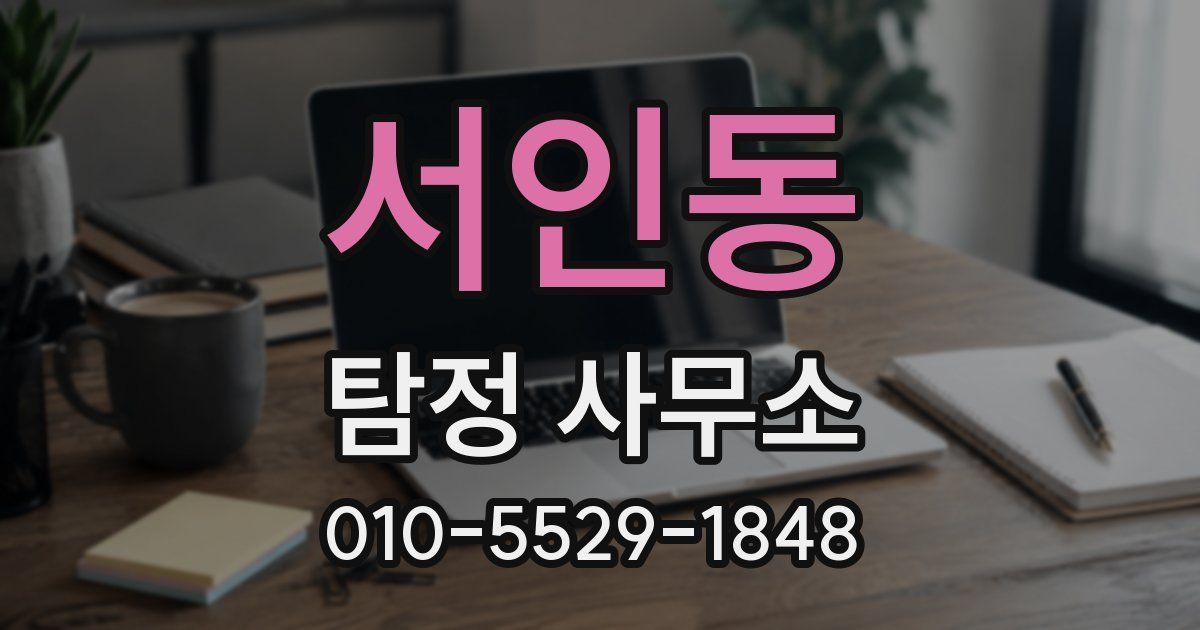 서인동 탐정 사무소