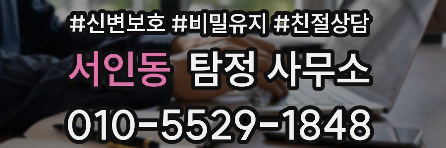 서인동 탐정 사무소