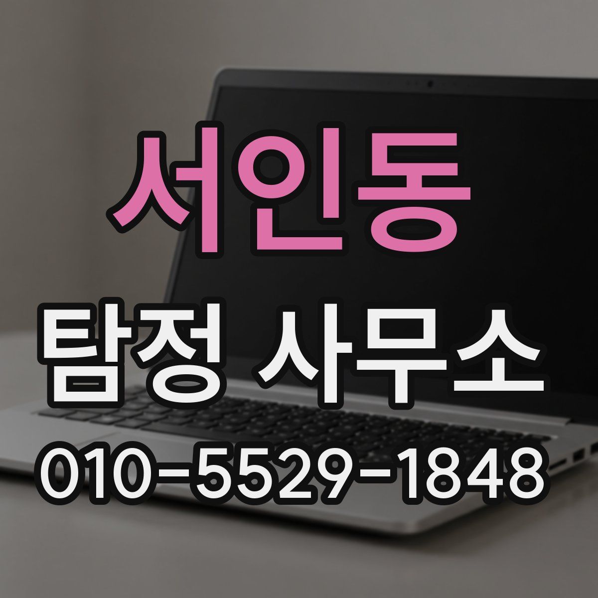 서인동 탐정 사무소