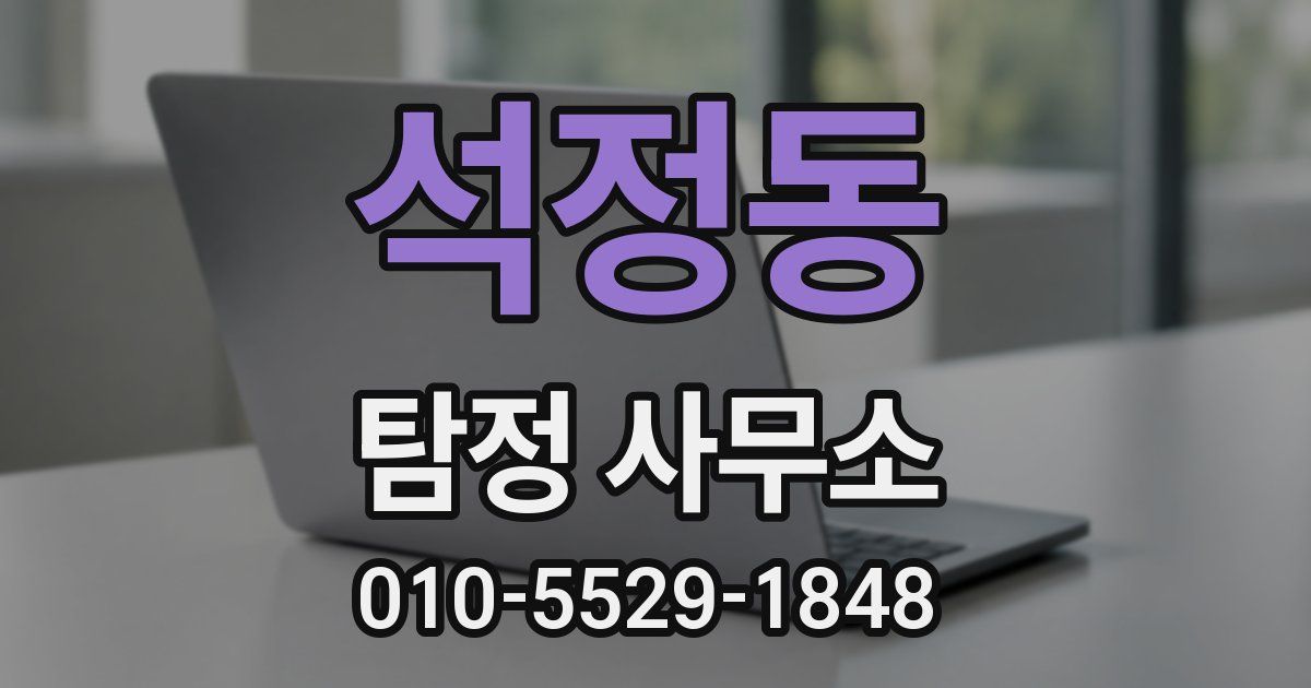 석정동 탐정 사무소